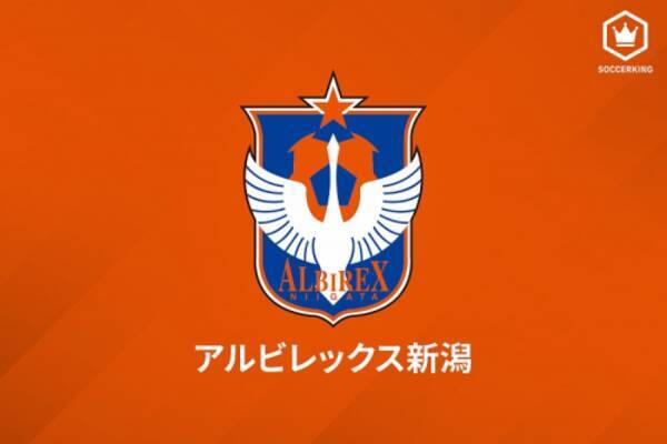 新潟 21シーズンの新体制を発表 昨季j3得点王 谷口海斗が背番号 7 21年1月日 エキサイトニュース