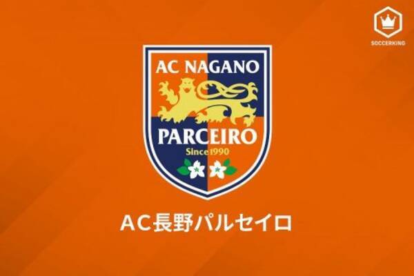 Ac長野パルセイロが今季のキャプテンを発表 Df広瀬健太に決定 21年3月7日 エキサイトニュース