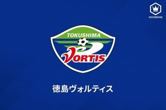 徳島、FC東京戦での一部サポーターの違反行為に謝罪「再発防止に取り組んでまいります」