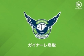 鳥取、青山学院大MF小澤秀充の来季加入内定を発表「感謝を忘れずに…」