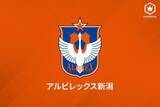 「新潟が横浜FMからMF松田を期限付き移籍で獲得「チームの目標を達成できるよう…」」の画像1