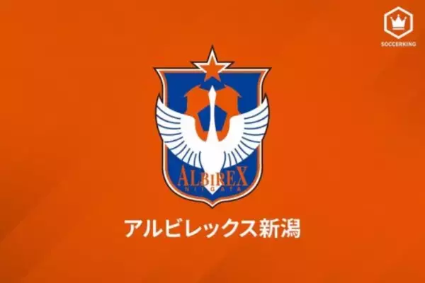 「新潟が横浜FMからMF松田を期限付き移籍で獲得「チームの目標を達成できるよう…」」の画像