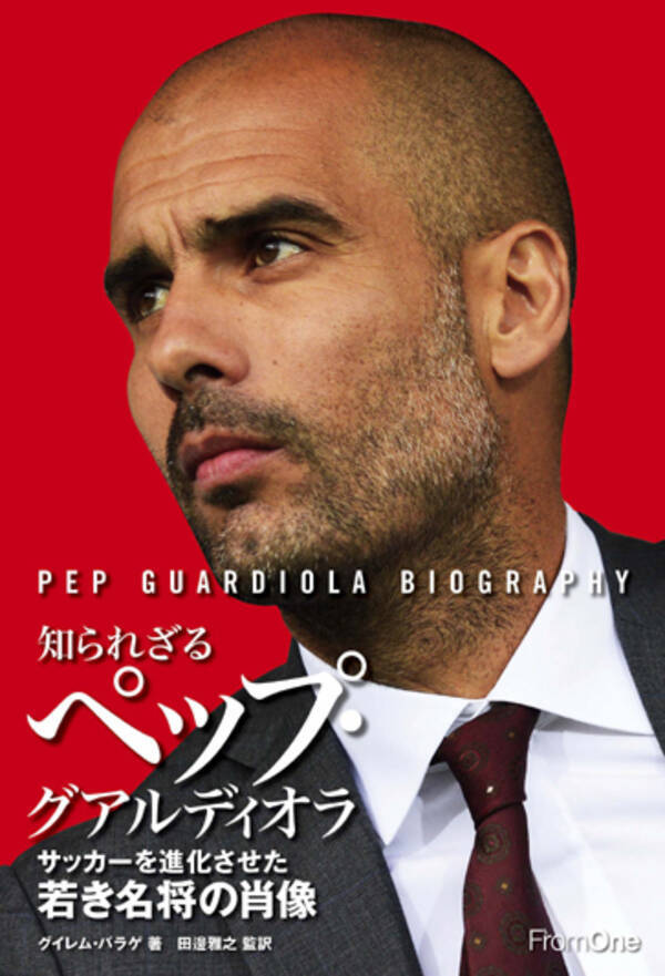 ペップはなぜバルセロナを去ったのか メッシやモウリーニョとの真実は読み応え満点 14年8月11日 エキサイトニュース