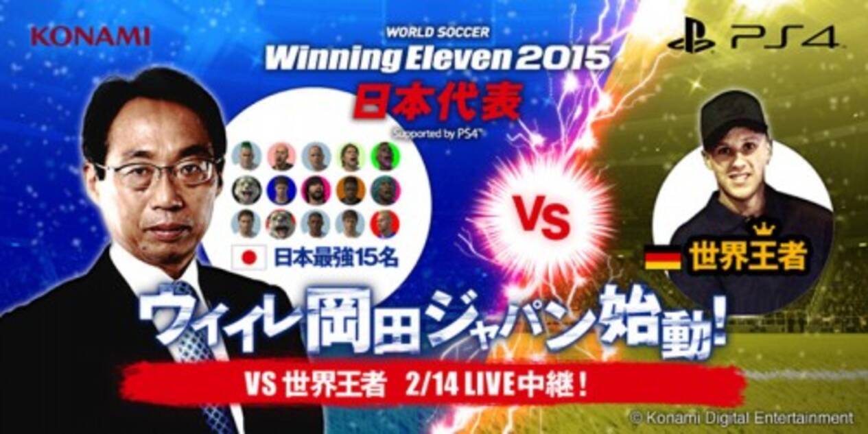 岡田武史氏 ウイイレ日本代表を選出 世界と闘う責任感を持って 15年1月28日 エキサイトニュース