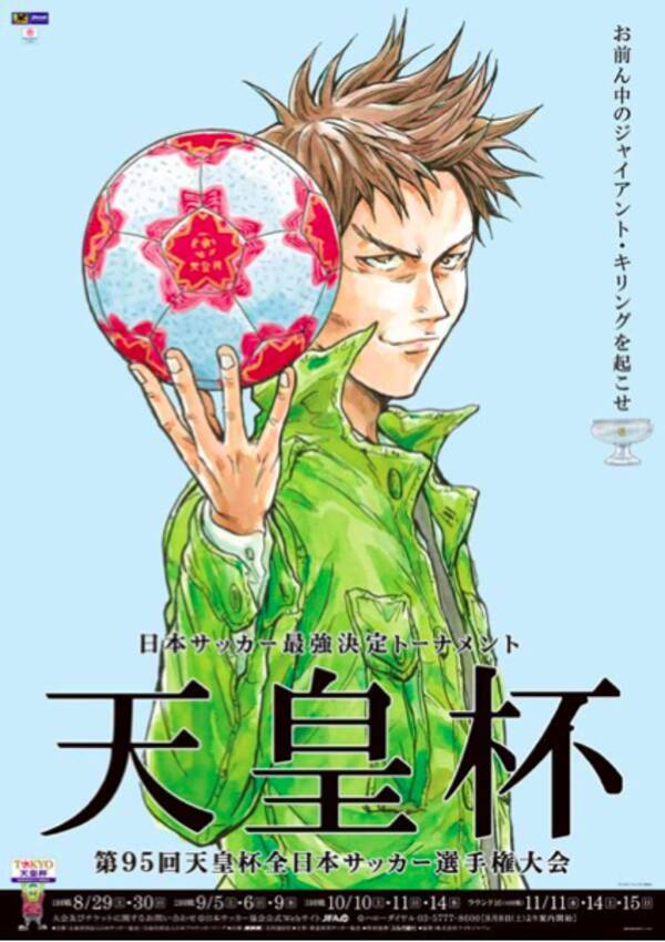 天皇杯メインビジュアルに Giant Killing の達海猛監督が登場 15年7月24日 エキサイトニュース