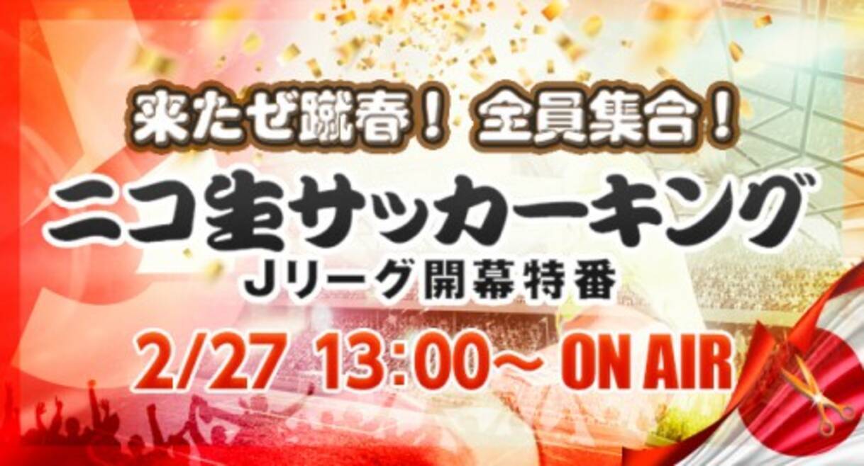 来たぜ蹴春 全員集合 ニコ生サッカーキングjリーグ開幕特番 16年2月26日 エキサイトニュース