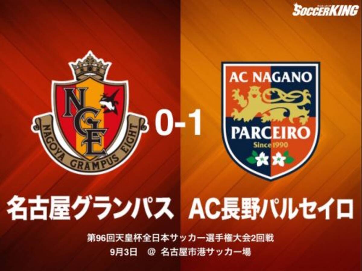 名古屋 天皇杯で格下j3長野に痛恨の敗戦 劇的弾喫し3カ月勝利なし 16年9月3日 エキサイトニュース