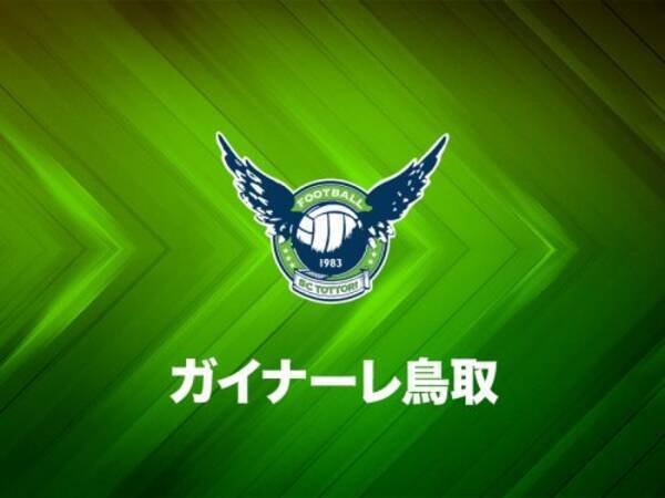 J3最下位の鳥取 Mf池ヶ谷をはじめとする10選手との契約更新を発表 17年12月16日 エキサイトニュース