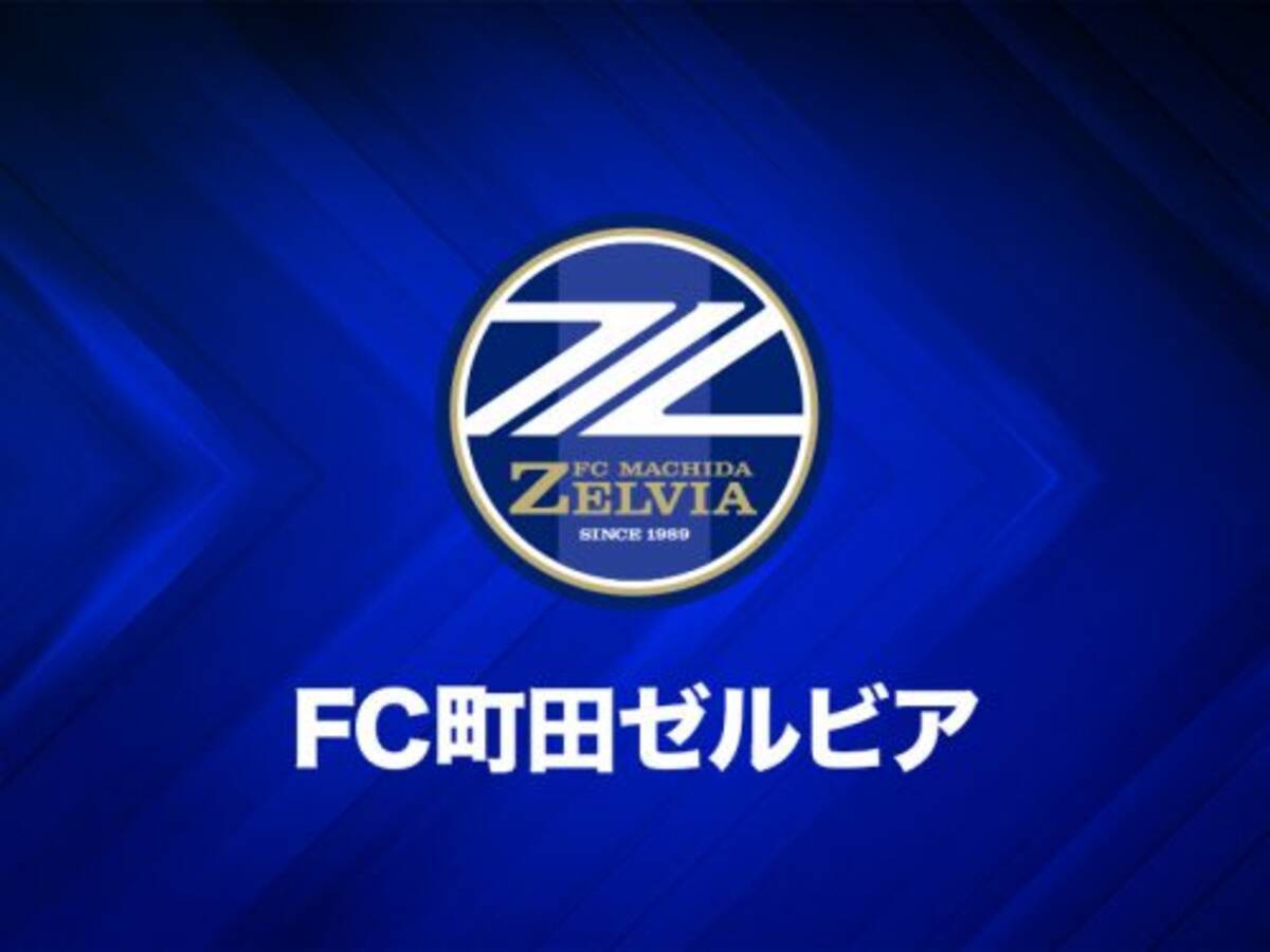 町田が3コーチの就任を発表 フィジカルコーチには34歳の松本純一氏 18年1月7日 エキサイトニュース