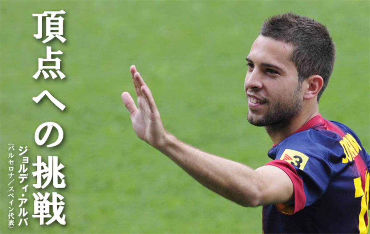 ストーリー ジョルディ アルバ 頂点への挑戦 12年9月15日 エキサイトニュース 5 8