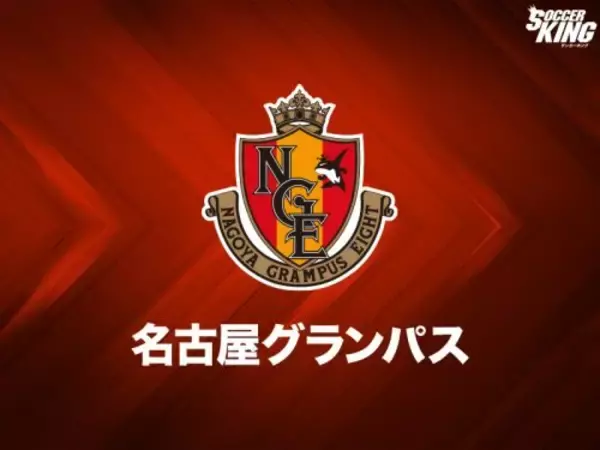 名古屋U－18がJユースカップ王者に！　G大阪ユース下し8年ぶりの優勝