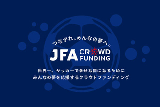 JFAが日本サッカー強化を目指したクラウドファンディングを開始！　誰でも起案可能で「みんなの夢を応援」