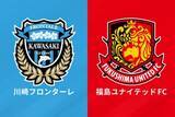 「川崎Fと福島、業務提携期間の延長を発表「同じ価値観と方向性を共有できている」」の画像1