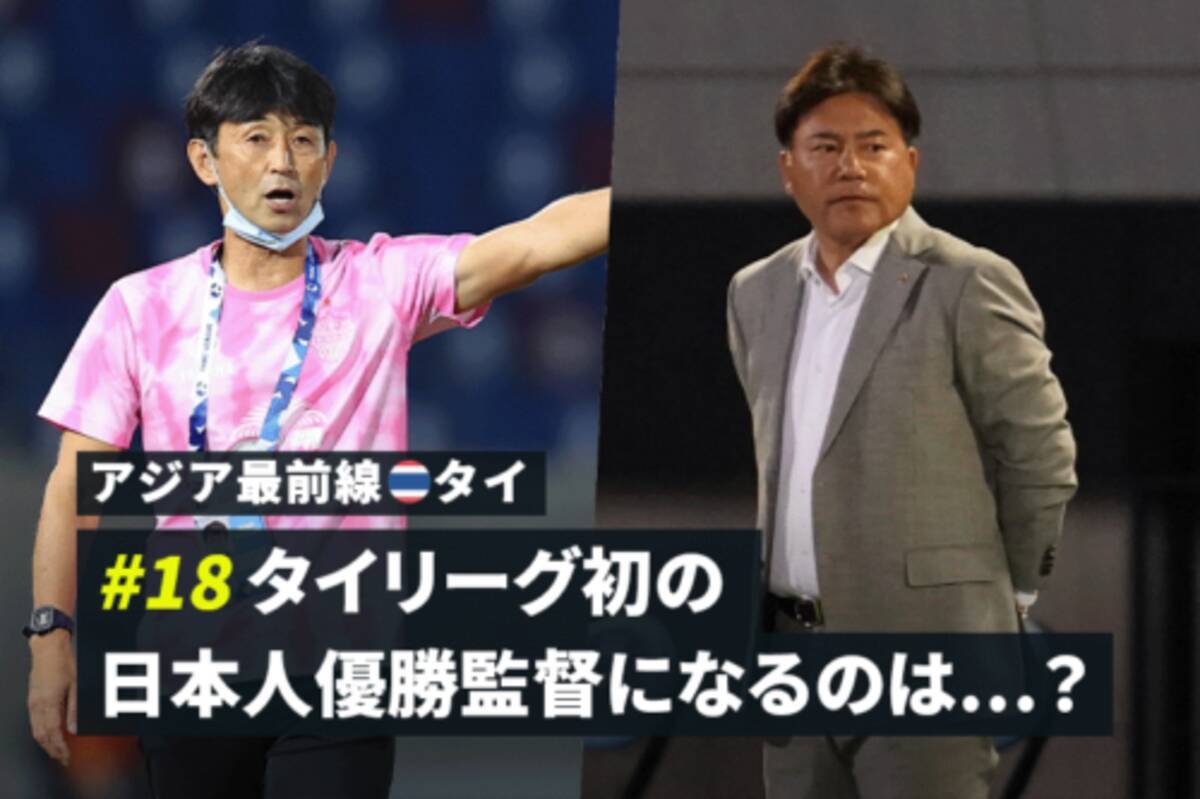 アジア最前線 タイ 18 タイリーグ初の日本人優勝監督になるのは 22年3月14日 エキサイトニュース