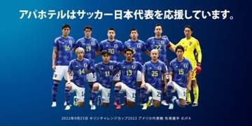 アパホテル、サッカー日本代表のナショナルチームパートナーに！　2026年までの4年契約を締結