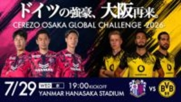 ドイツの強豪が大阪再来…香川真司を擁するC大阪、ドルトムントと7月29日に激突！　2024年以来2年ぶりの来日