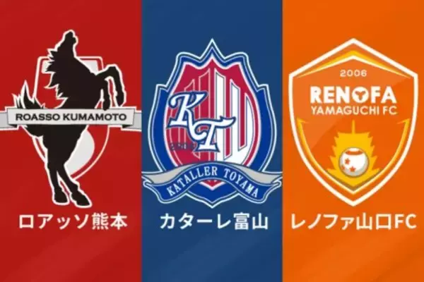 富山が奇跡の逆転残留！　4発大勝、得失点差で熊本を上回る…山口は11年ぶりJ3降格