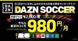 「DAZNが“サッカー特化”の年間プランを期間限定で提供開始！…3カ月間がお得になるキャンペーンも」の画像1