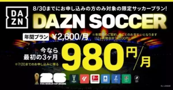 DAZNが“サッカー特化”の年間プランを期間限定で提供開始！…3カ月間がお得になるキャンペーンも