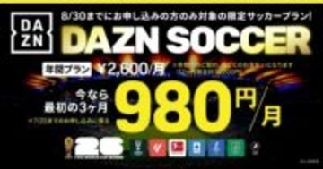 DAZNが“サッカー特化”の年間プランを期間限定で提供開始！…3カ月間がお得になるキャンペーンも