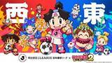 「「東」・「西」に分かれた特別大会に向け…Jリーグと桃鉄2のコラボが決定！」の画像1