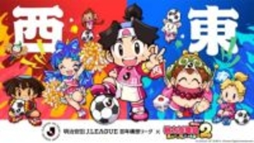 「東」・「西」に分かれた特別大会に向け…Jリーグと桃鉄2のコラボが決定！