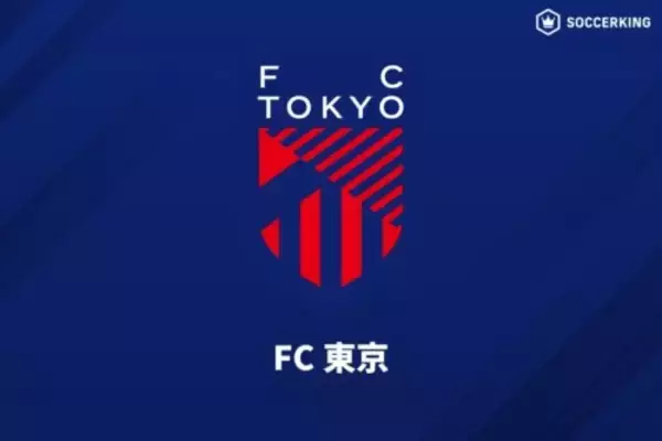 FC東京、DF石原広教＆MF本間至恩の加入を発表！…FW野澤零温は磐田へ武者修行、安斎颯馬も移籍へ