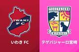 「いわき＆宮崎が首位固めに成功…WEST-Aの上位対決は富山が4発快勝／J2・J3百年構想第11節」の画像1