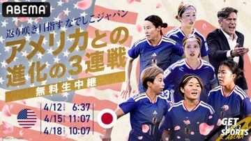 アジア杯制覇のなでしこジャパン、来月は強豪アメリカとの3連戦！…ABEMAが3試合すべてを無料生中継