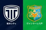 「栃木C、1年目でのJ2昇格に王手！　八戸も最速次節に2位以内確定の可能性」の画像1