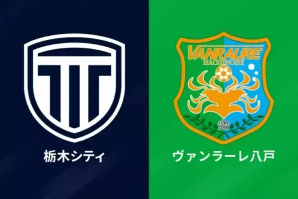 栃木C、1年目でのJ2昇格に王手！　八戸も最速次節に2位以内確定の可能性