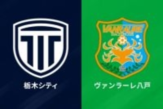 栃木C、1年目でのJ2昇格に王手！　八戸も最速次節に2位以内確定の可能性