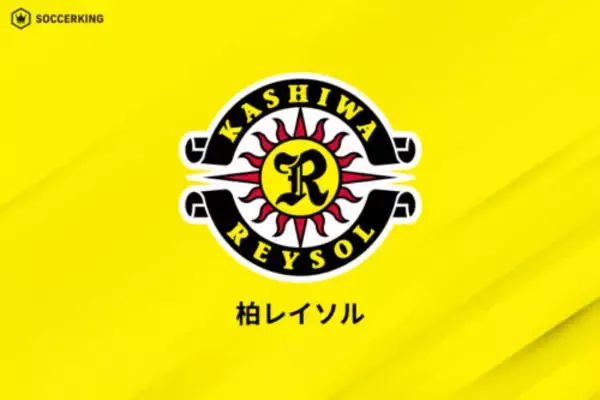 昨季J1で2位の柏が新背番号を発表！…新加入の大久保智明は「14」、汰木康也は「16」に決定
