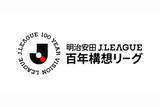 「百年構想リーグの対戦カード＆日程が決定｜開幕は2月6日に金Jで横浜FMと町田などが激突」の画像1