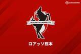 「天皇杯・熊本県代表決定戦が地震の影響で中止に…ロアッソ熊本の本大会出場が決定」の画像1