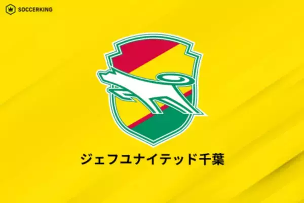大雨の被害を受けた千葉、15日・町田戦の開催可否を検討中と発表…選手・クラブ関係者の無事も報告