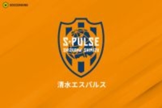 清水、サポーター1名を無期限入場禁止処分に…J1第35節東京V戦で「社会通念上不適切な行為」