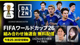 「DAZNがW杯抽選会を無料ライブ配信！　ゲストは矢部浩之＆影山優佳…解説に林陵平＆柿谷曜一朗」の画像1