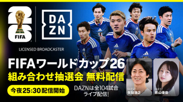 DAZNがW杯抽選会を無料ライブ配信！　ゲストは矢部浩之＆影山優佳…解説に林陵平＆柿谷曜一朗