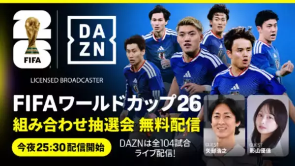 DAZNがW杯抽選会を無料ライブ配信！　ゲストは矢部浩之＆影山優佳…解説に林陵平＆柿谷曜一朗