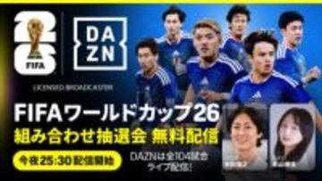 DAZNがW杯抽選会を無料ライブ配信！　ゲストは矢部浩之＆影山優佳…解説に林陵平＆柿谷曜一朗