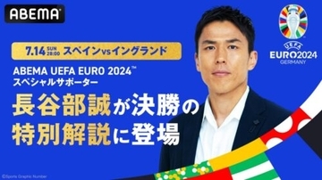 長谷部誠氏がABEMAのEURO決勝に特別解説として登場「歴史に残る戦いを見届けましょう！」