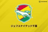 「15日開催の千葉vs町田は予定通り開催へ…大雨で開催検討も「サッカーを通じて皆様に勇気や喜びを」」の画像1