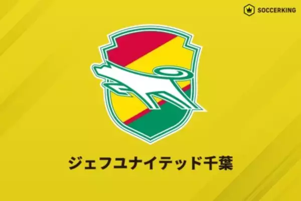 15日開催の千葉vs町田は予定通り開催へ…大雨で開催検討も「サッカーを通じて皆様に勇気や喜びを」