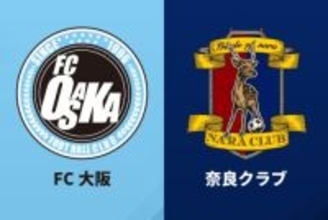 試合前日に異例の契約内容変更が発表…FC大阪は奈良クラブに感謝の声明「心より御礼申し上げます」
