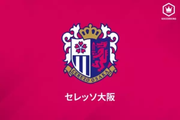 C大阪が新シーズンの背番号を発表！　レオ・セアラが「9」、クルークスは「11」…清武弘嗣は「13」に変更