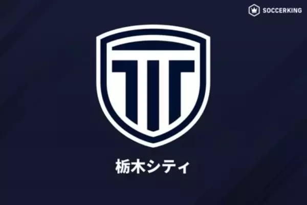 栃木CがSNSの誹謗中傷に警鐘「節度ある発信を」　開幕戦で対戦した山形サポーターへの悪質投稿も