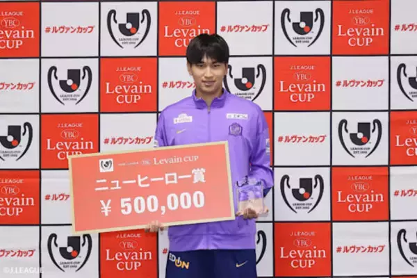 今季のルヴァン杯・ニューヒーロー賞は広島MF中島洋太朗に決定「優勝して喜びたいと思います！」