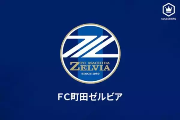 “7部”から“J1”へ！　町田、県リーグでプレーする19歳GKを完全移籍で獲得「このようなチャンスを…」