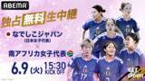 「ABEMA、来月9日の『なでしこジャパンvs南アフリカ女子代表』を独占無料生中継」の画像1